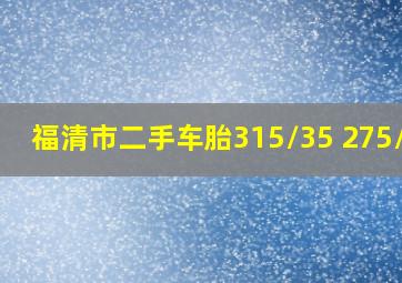 福清市二手车胎315/35 275/40